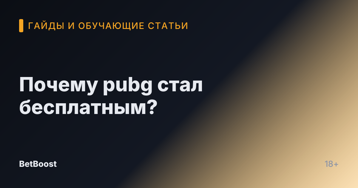 Почему pubg стал бесплатным?