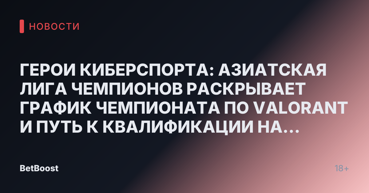 ГЕРОИ КИБЕРСПОРТА: АЗИАТСКАЯ ЛИГА ЧЕМПИОНОВ РАСКРЫВАЕТ ГРАФИК ЧЕМПИОНАТА ПО VALORANT И ПУТЬ К КВАЛИФИКАЦИИ НА ЧЕМПИОНАТ МИРА ПО КИБЕРСПОРТУ
