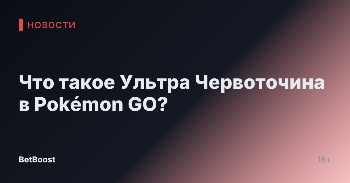 Что такое Ультра Червоточина в Pokémon GO?