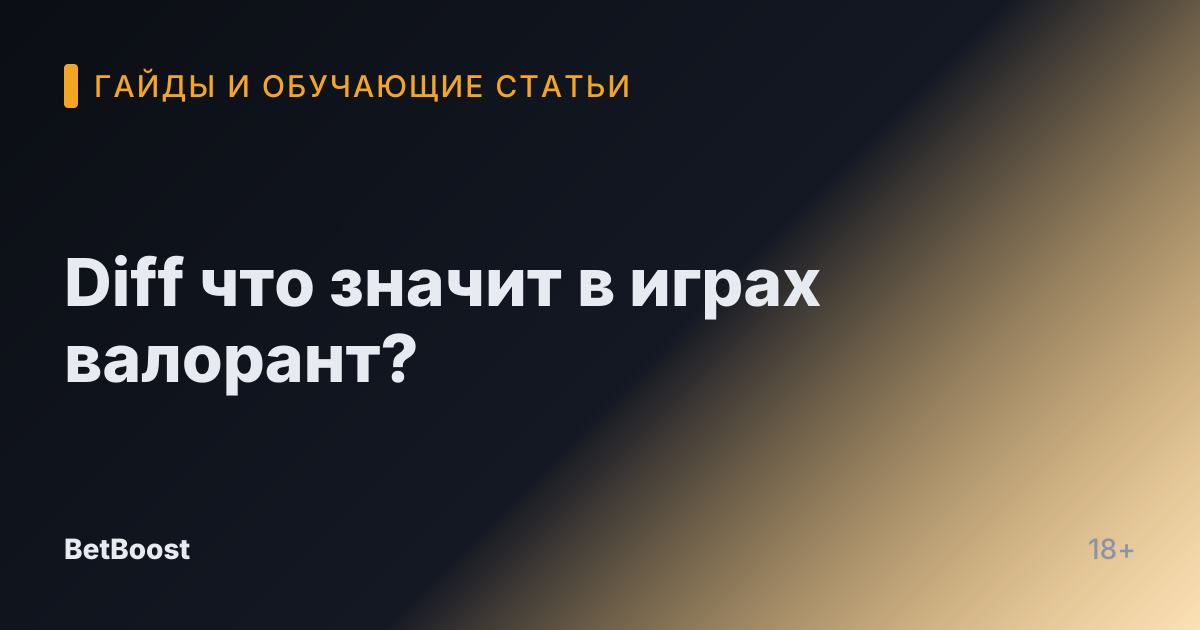 Diff что значит в играх валорант?