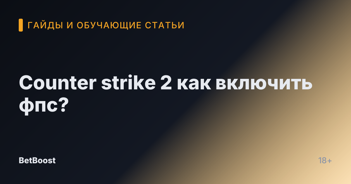 Counter strike 2 как включить фпс?