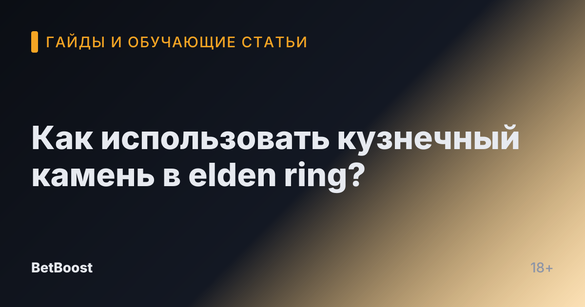 Как использовать кузнечный камень в elden ring?