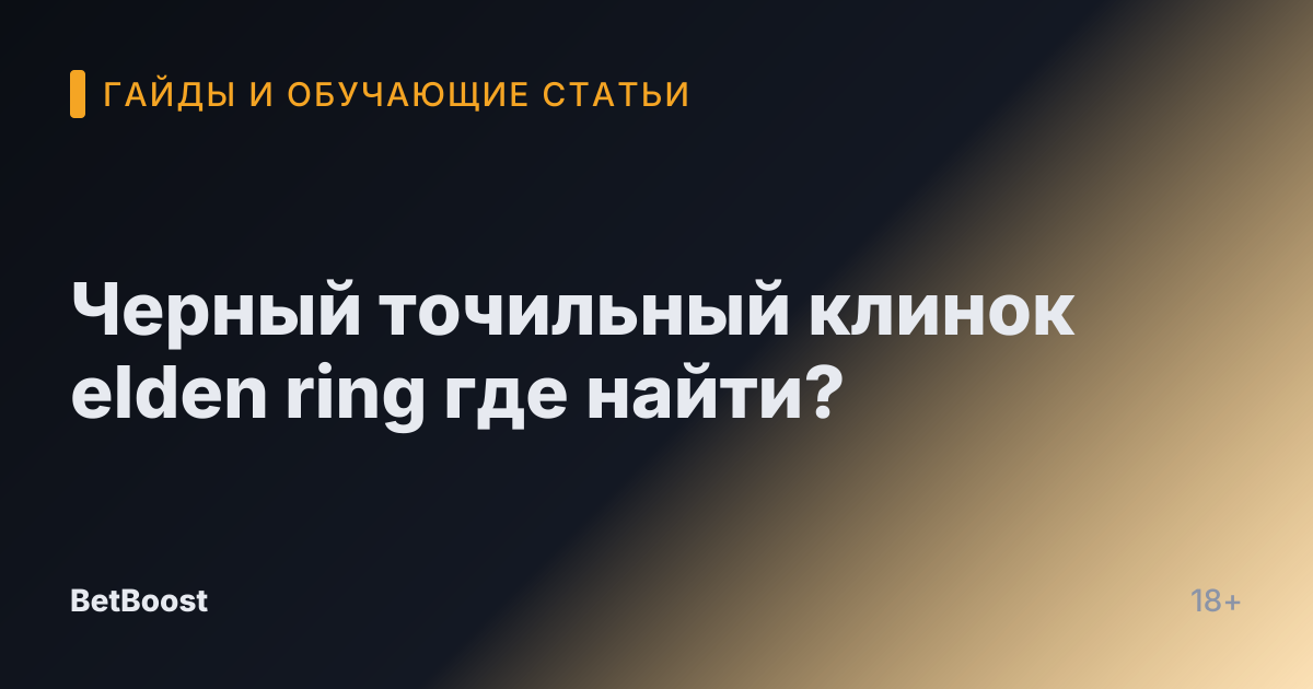 Черный точильный клинок elden ring где найти?