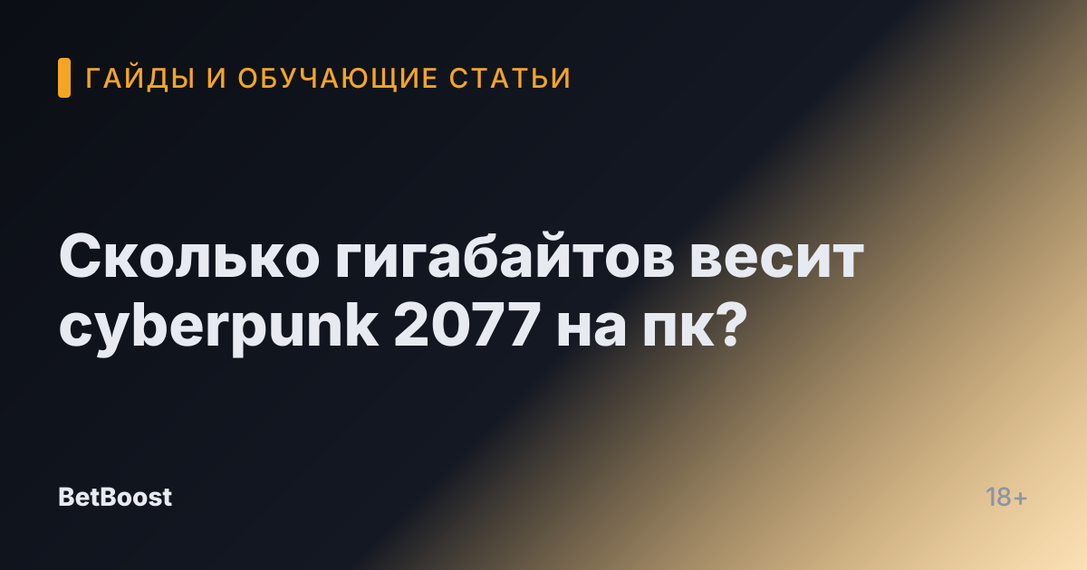 Сколько гигабайтов весит cyberpunk 2077 на пк?