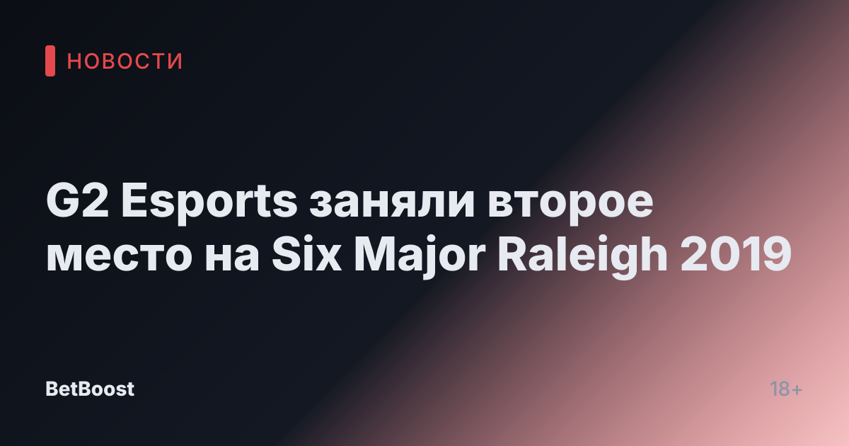 G2 Esports заняли второе место на Six Major Raleigh 2019