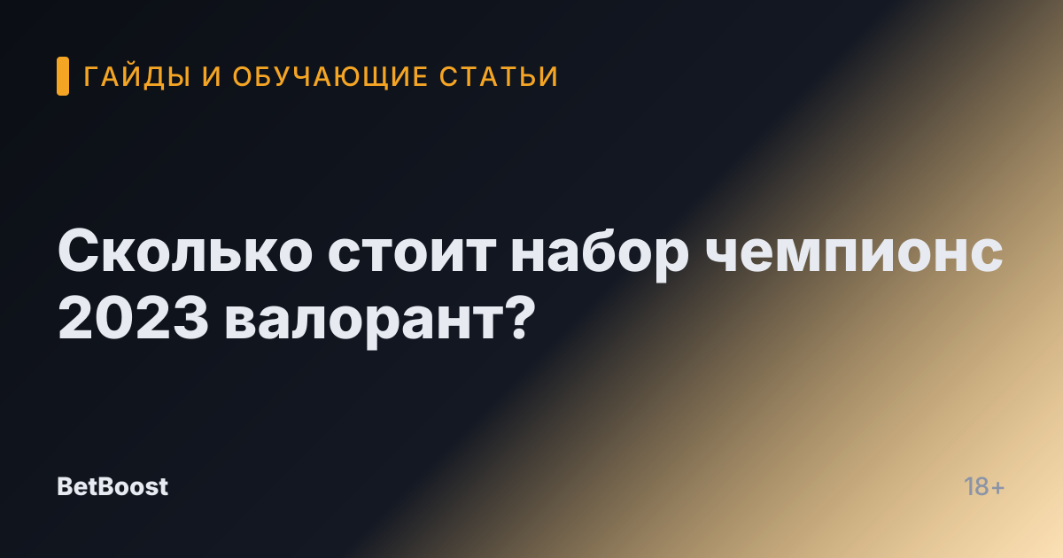 Сколько стоит набор чемпионс 2023 валорант?