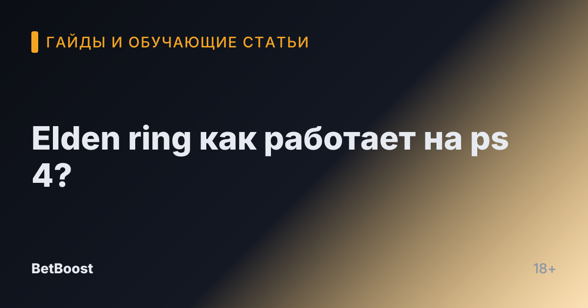 Elden ring как работает на ps 4?