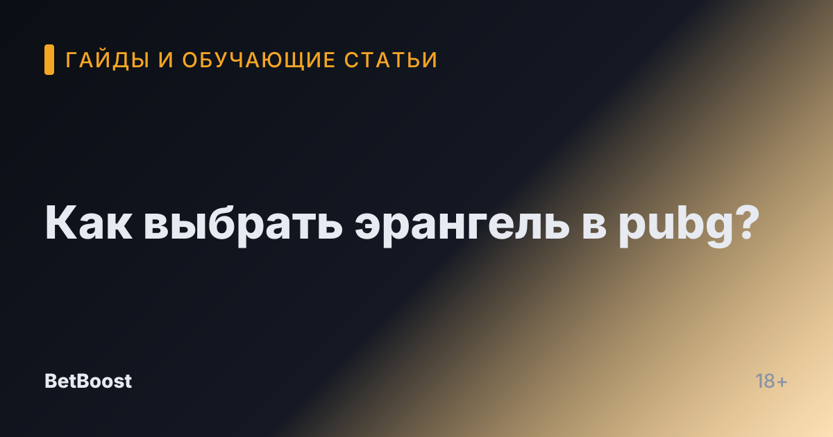 Как выбрать эрангель в pubg?