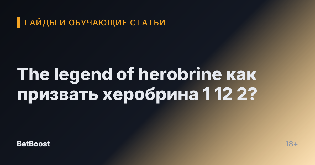 The legend of herobrine как призвать херобрина 1 12 2?