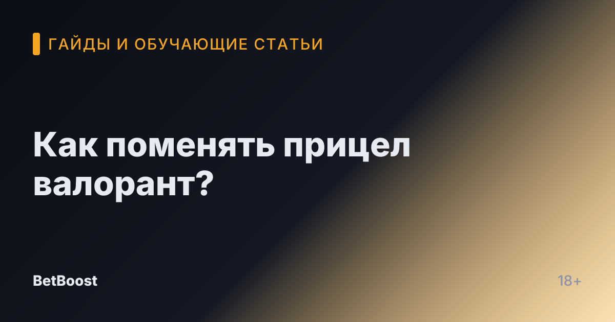 Как поменять прицел валорант?
