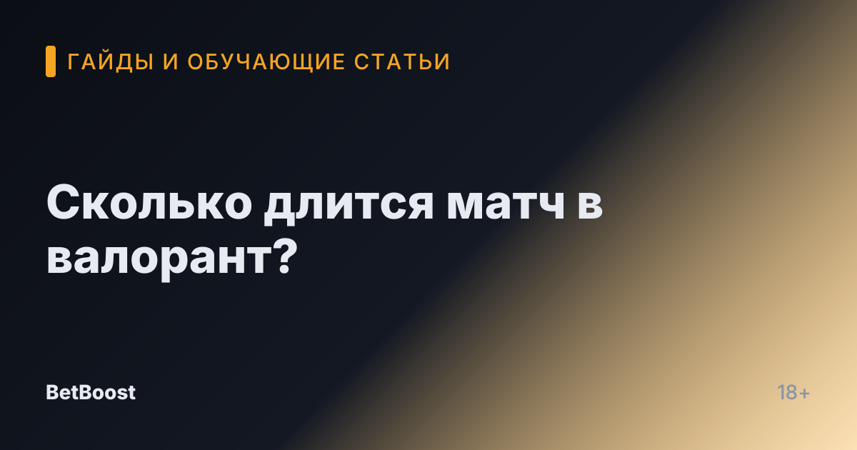 Сколько длится матч в валорант?