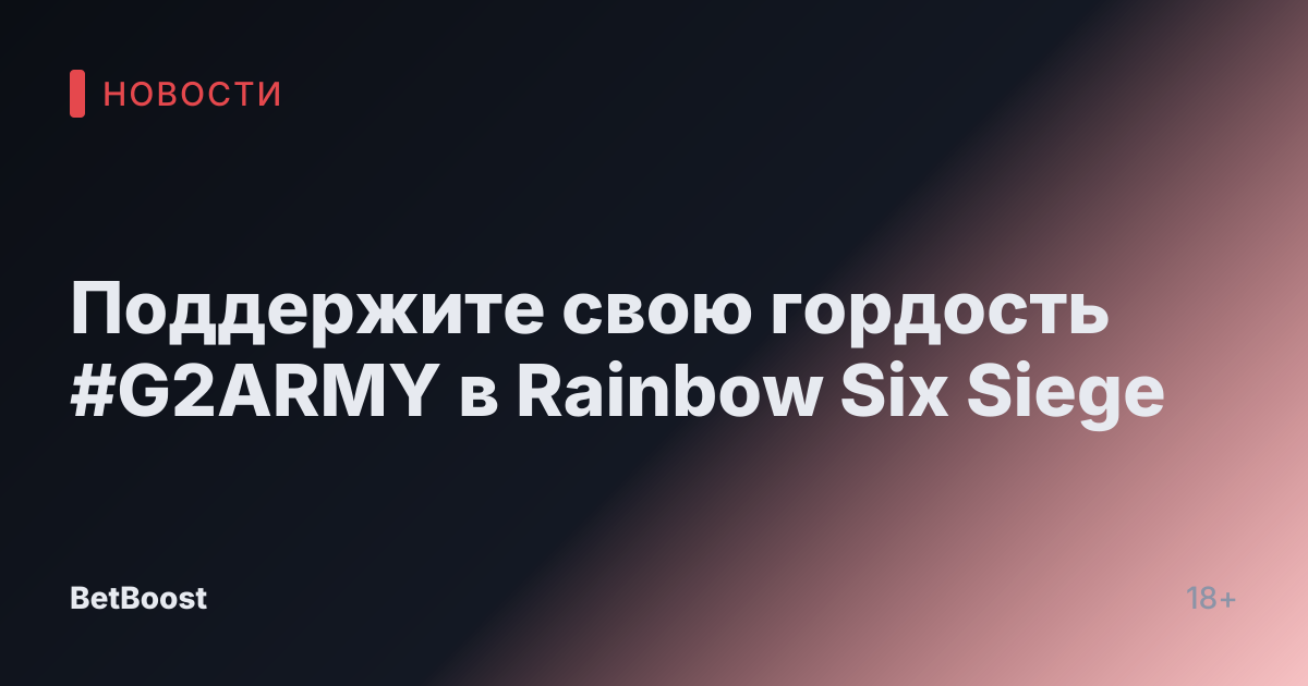 Поддержите свою гордость #G2ARMY в Rainbow Six Siege
