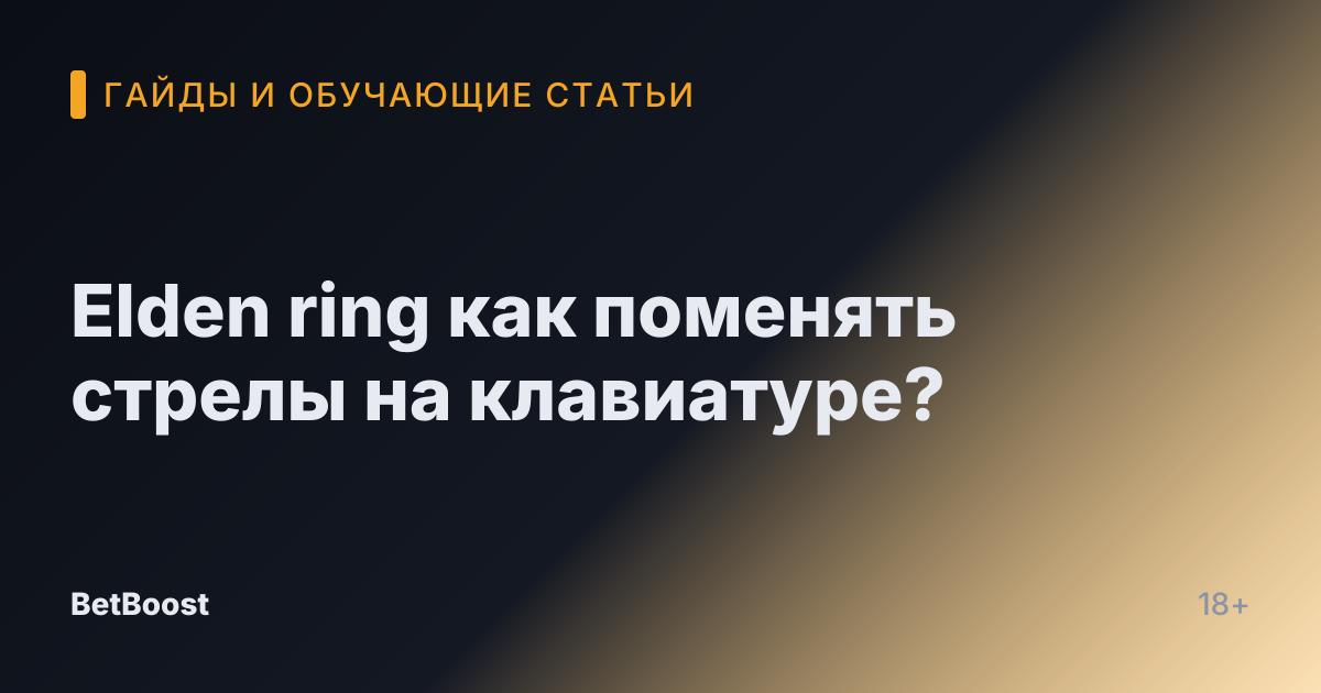 Elden ring как поменять стрелы на клавиатуре?