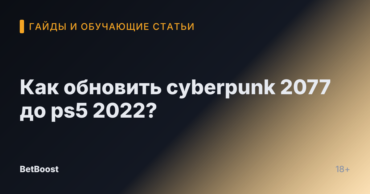 Как обновить cyberpunk 2077 до ps5 2022?