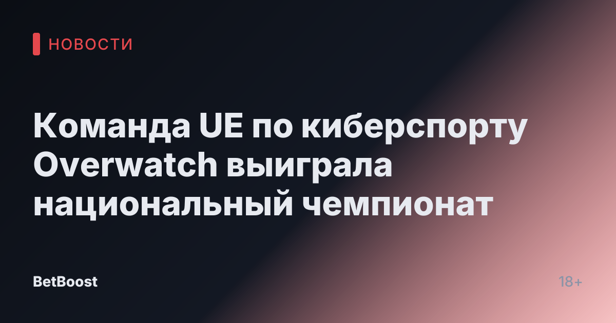 Команда UE по киберспорту Overwatch выиграла национальный чемпионат