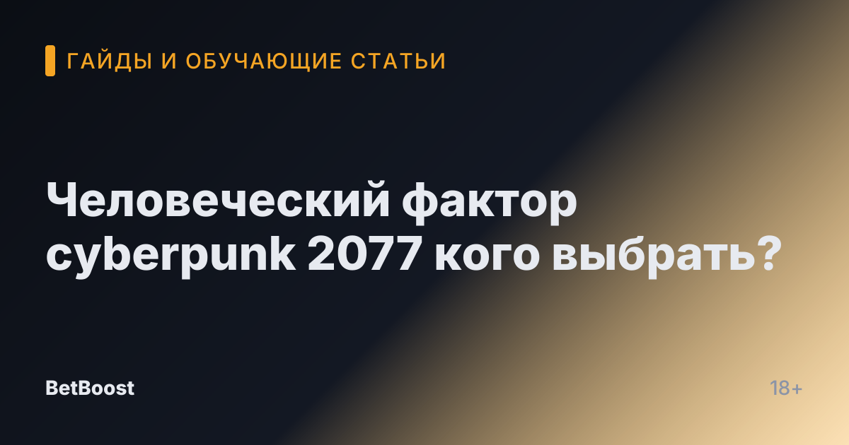 Человеческий фактор cyberpunk 2077 кого выбрать?