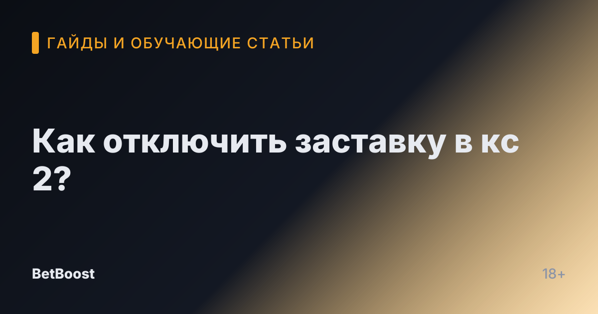 Как отключить заставку в кс 2?