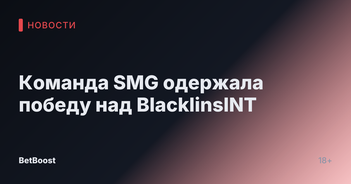 Команда SMG одержала победу над BlacklinsINT