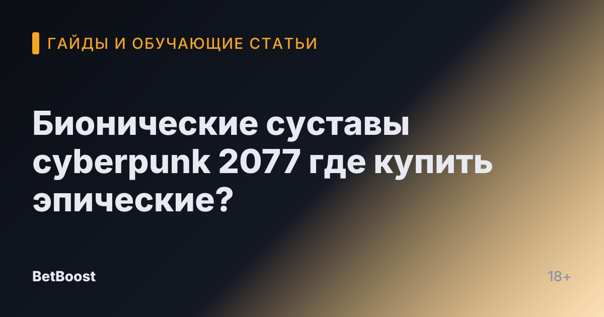 Бионические суставы cyberpunk 2077 где купить эпические?