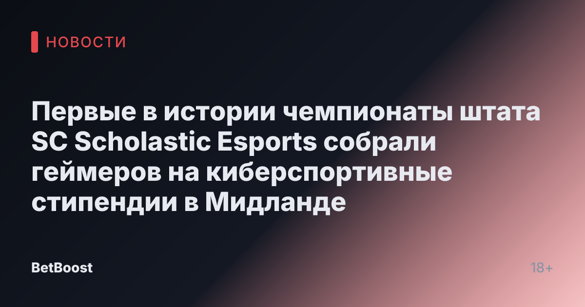 Первые в истории чемпионаты штата SC Scholastic Esports собрали геймеров на киберспортивные стипендии в Мидланде