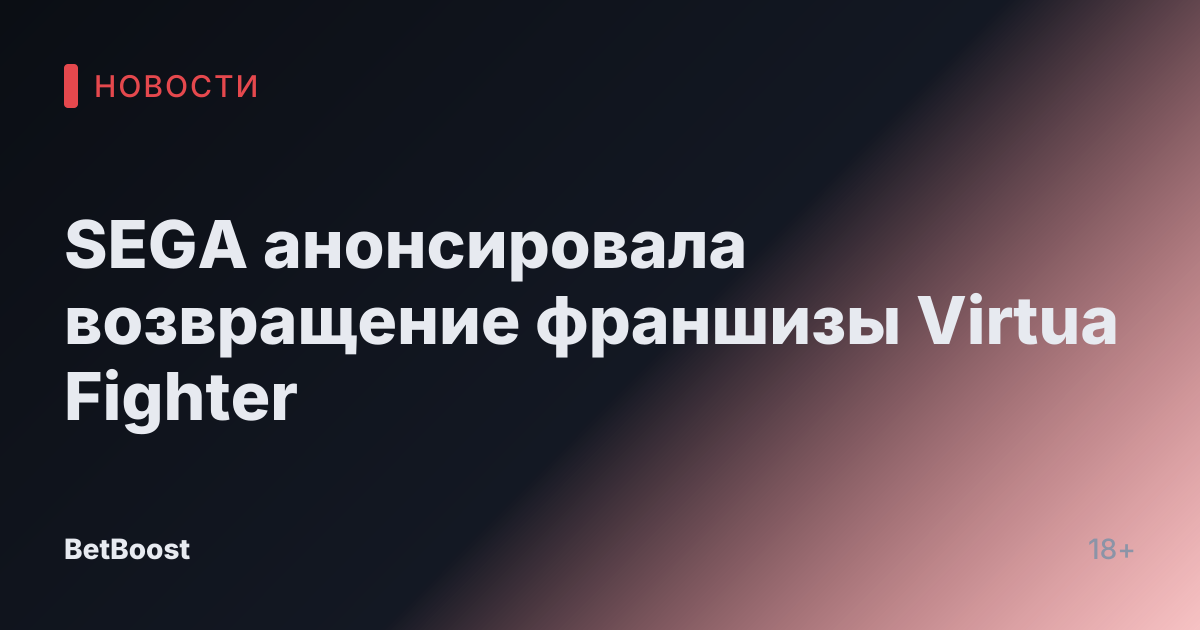 SEGA анонсировала возвращение франшизы Virtua Fighter