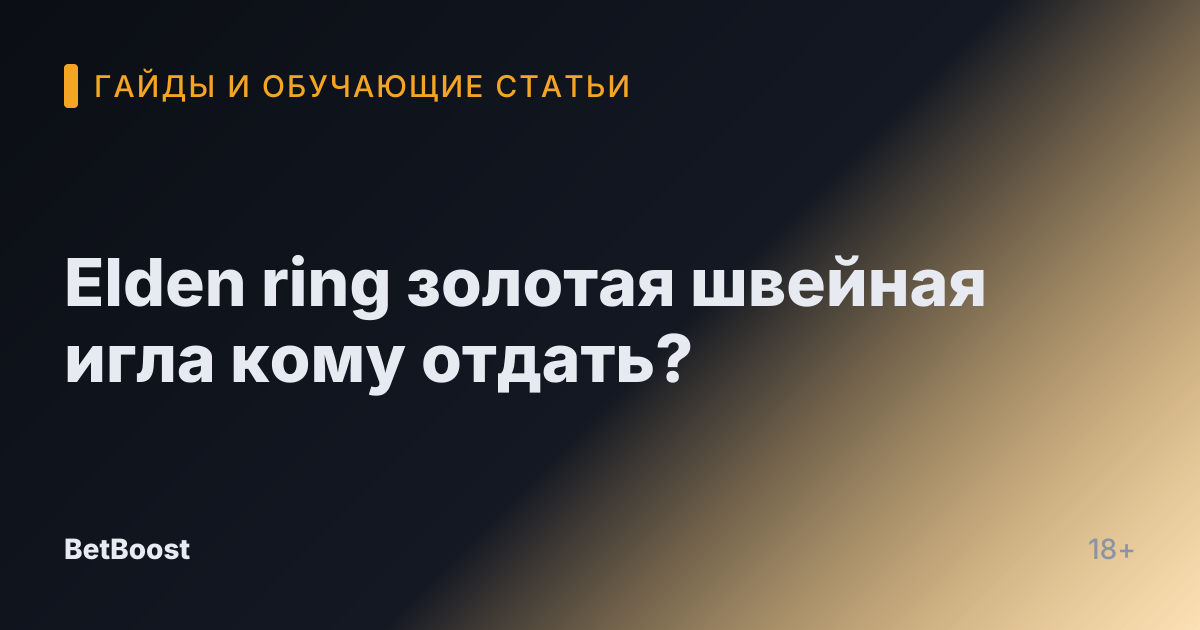 Elden ring золотая швейная игла кому отдать?
