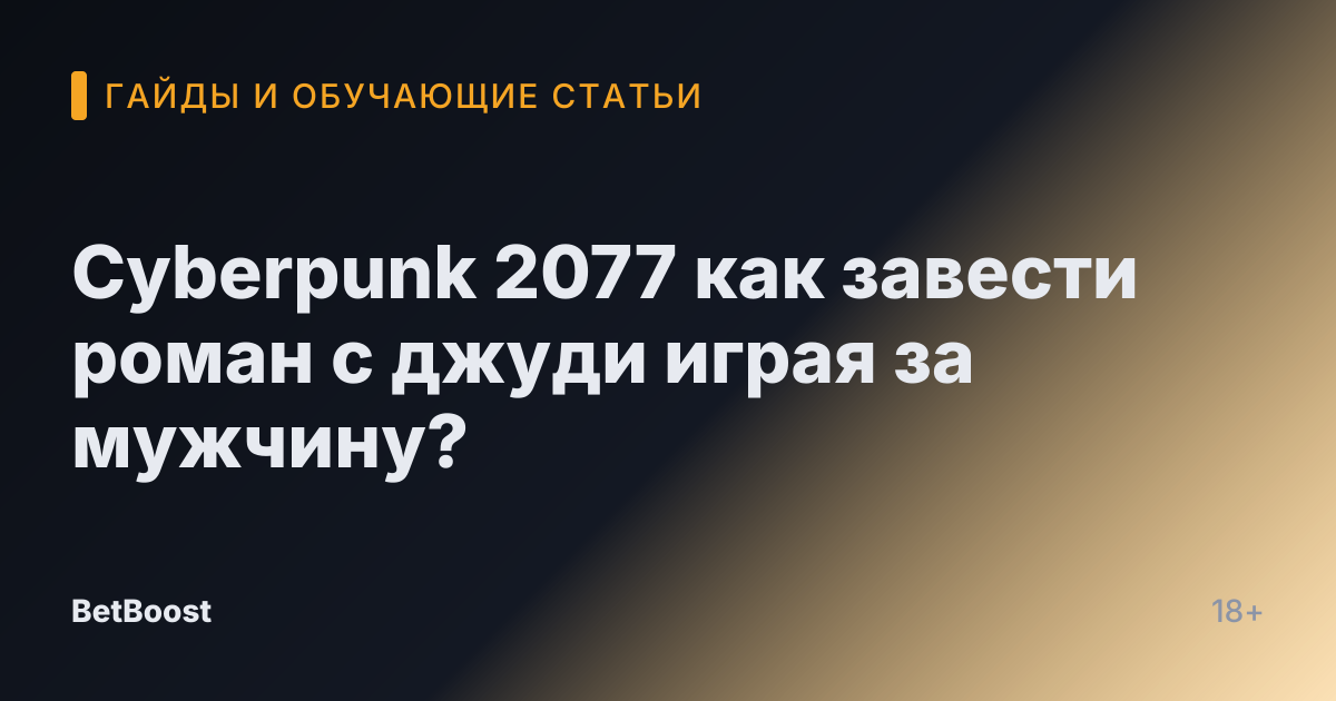 Cyberpunk 2077 как завести роман с джуди играя за мужчину?