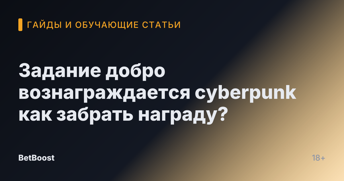 Задание добро вознаграждается cyberpunk как забрать награду?