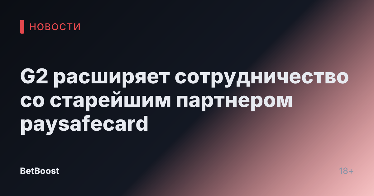 G2 расширяет сотрудничество со старейшим партнером paysafecard