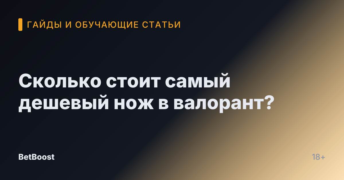 Сколько стоит самый дешевый нож в валорант?