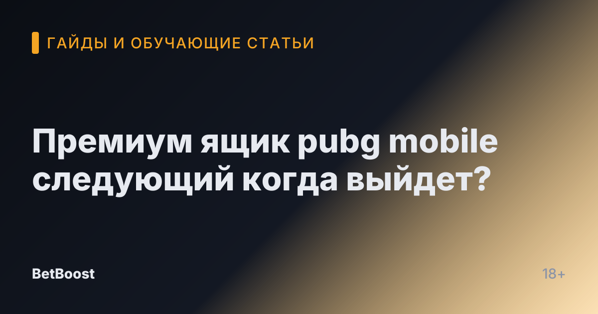 Премиум ящик pubg mobile следующий когда выйдет?