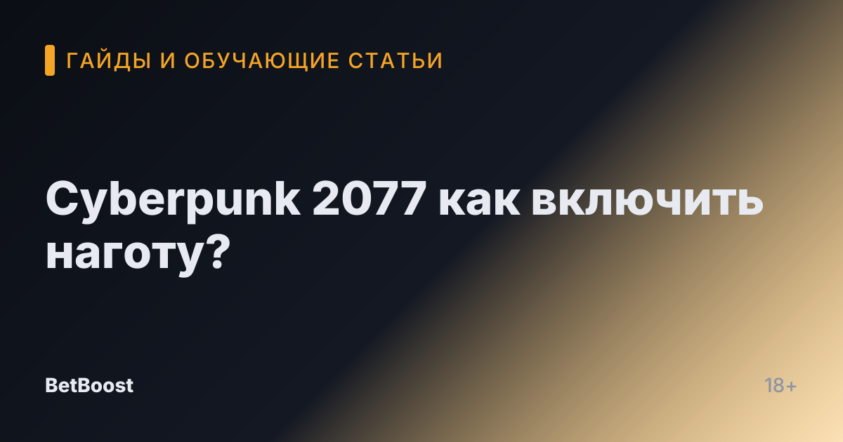 Cyberpunk 2077 как включить наготу?