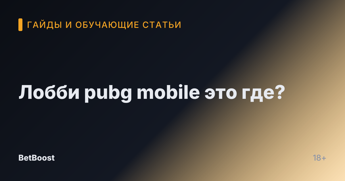 Лобби pubg mobile это где?