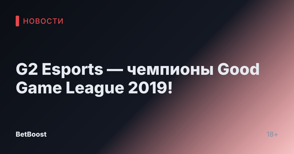 G2 Esports — чемпионы Good Game League 2019!