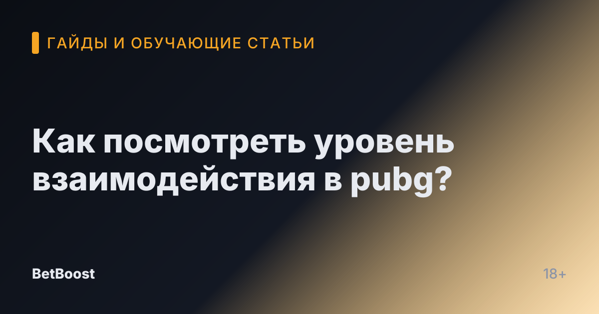 Как посмотреть уровень взаимодействия в pubg?