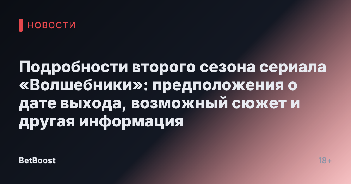 Подробности второго сезона сериала «Волшебники»: предположения о дате выхода, возможный сюжет и другая информация