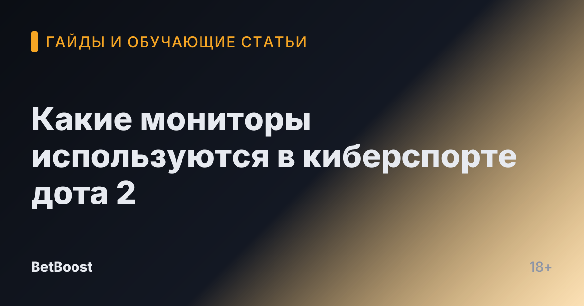 Какие мониторы используются в киберспорте дота 2