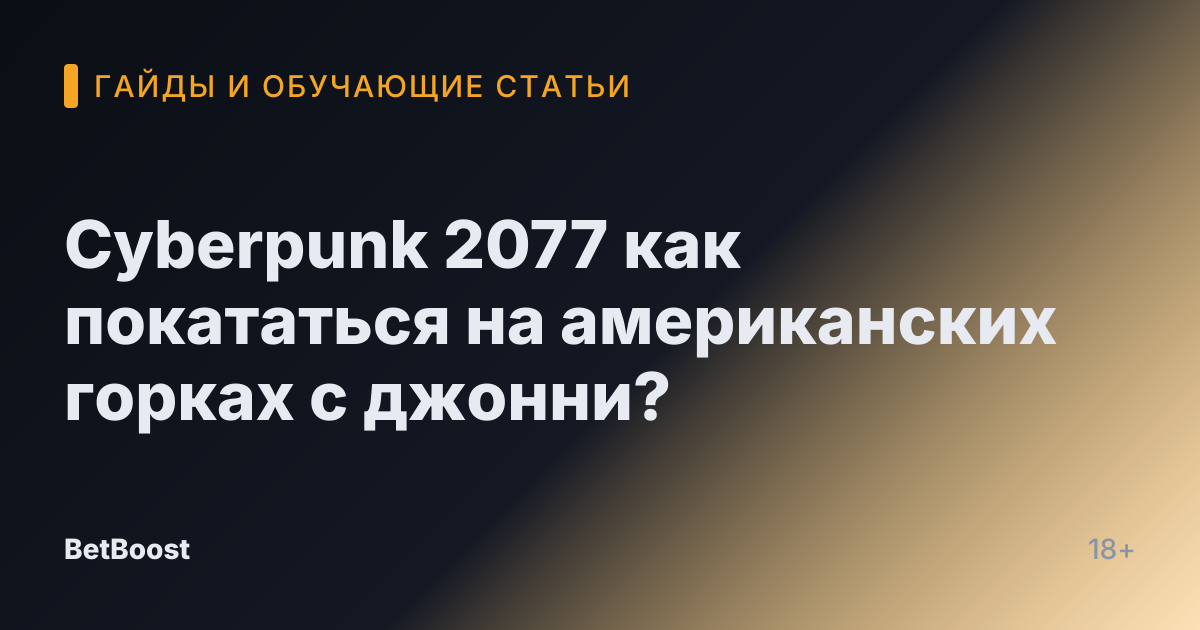 Cyberpunk 2077 как покататься на американских горках с джонни?