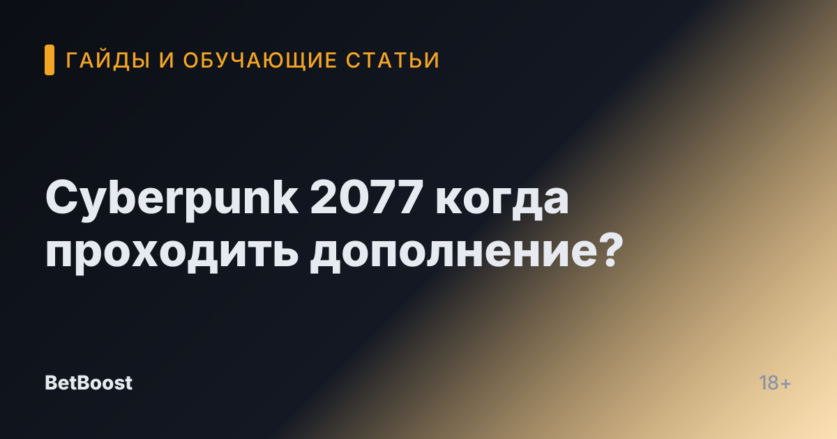 Cyberpunk 2077 когда проходить дополнение?