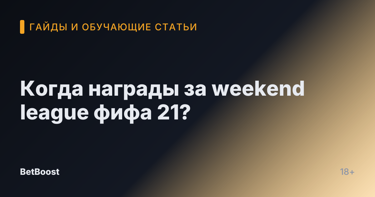 Когда награды за weekend league фифа 21?