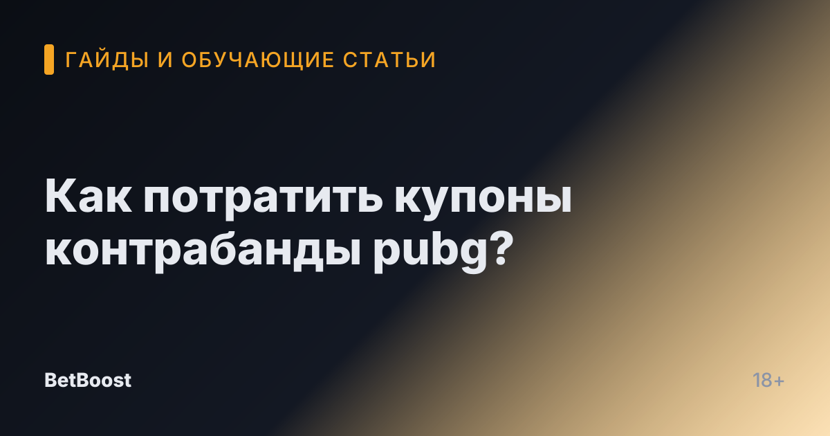 Как потратить купоны контрабанды pubg?