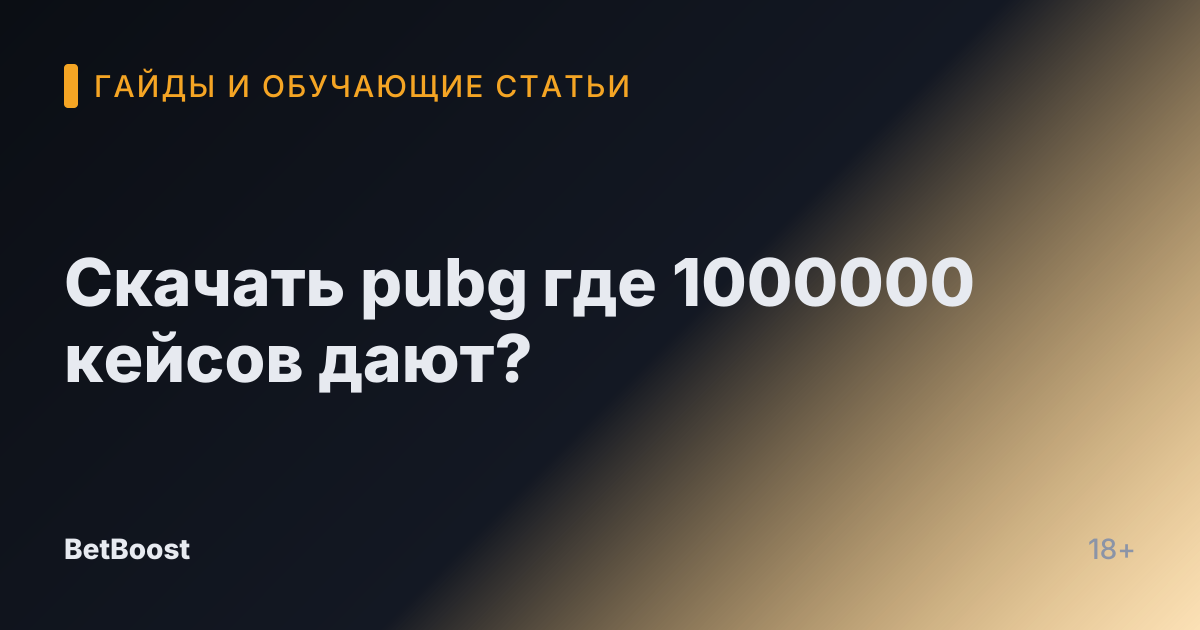 Скачать pubg где 1000000 кейсов дают?