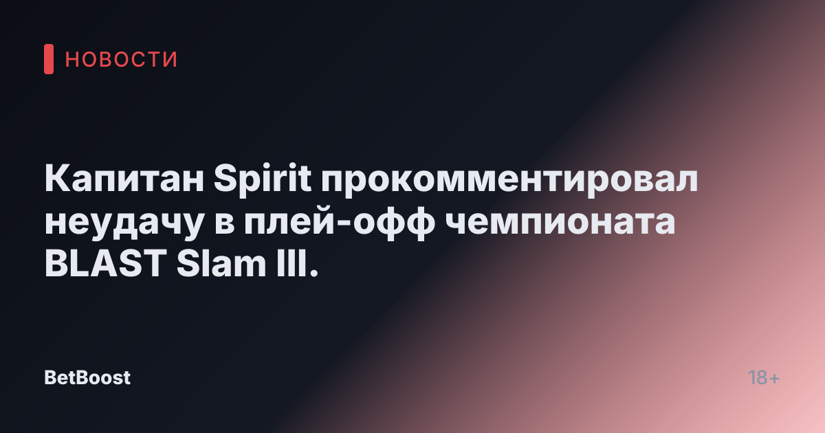 Капитан Spirit прокомментировал неудачу в плей-офф чемпионата BLAST Slam III.