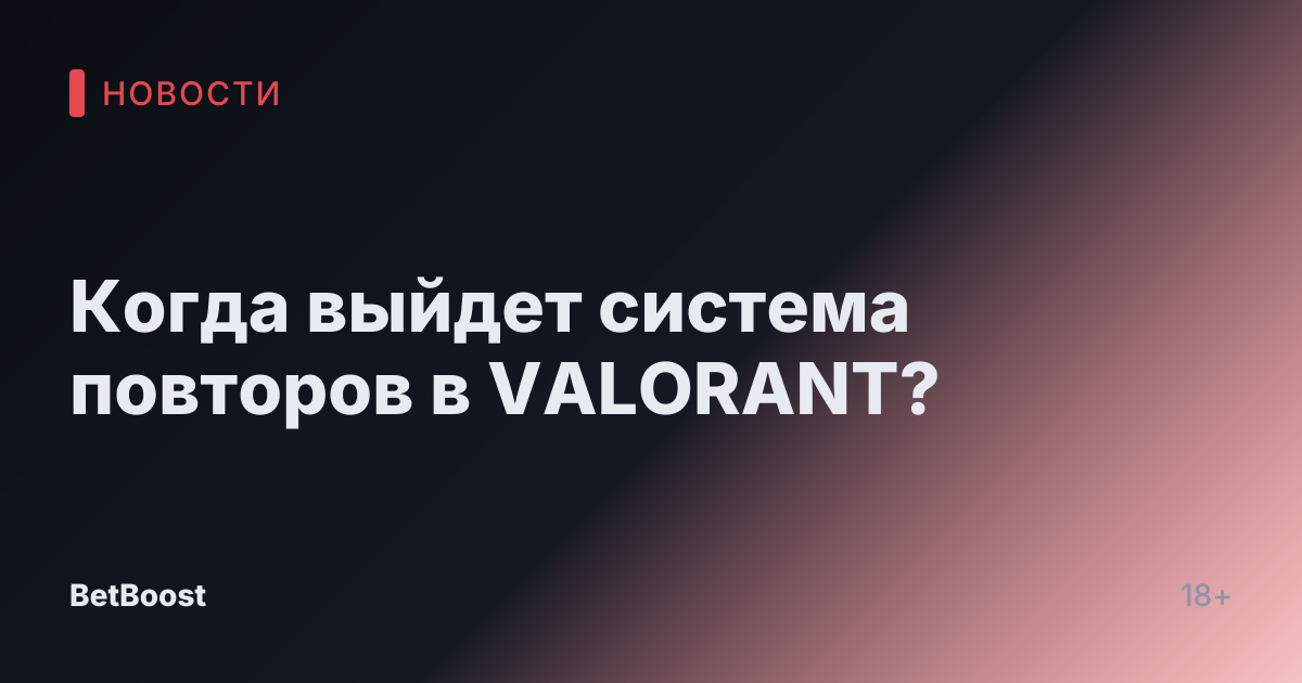 Когда выйдет система повторов в VALORANT?