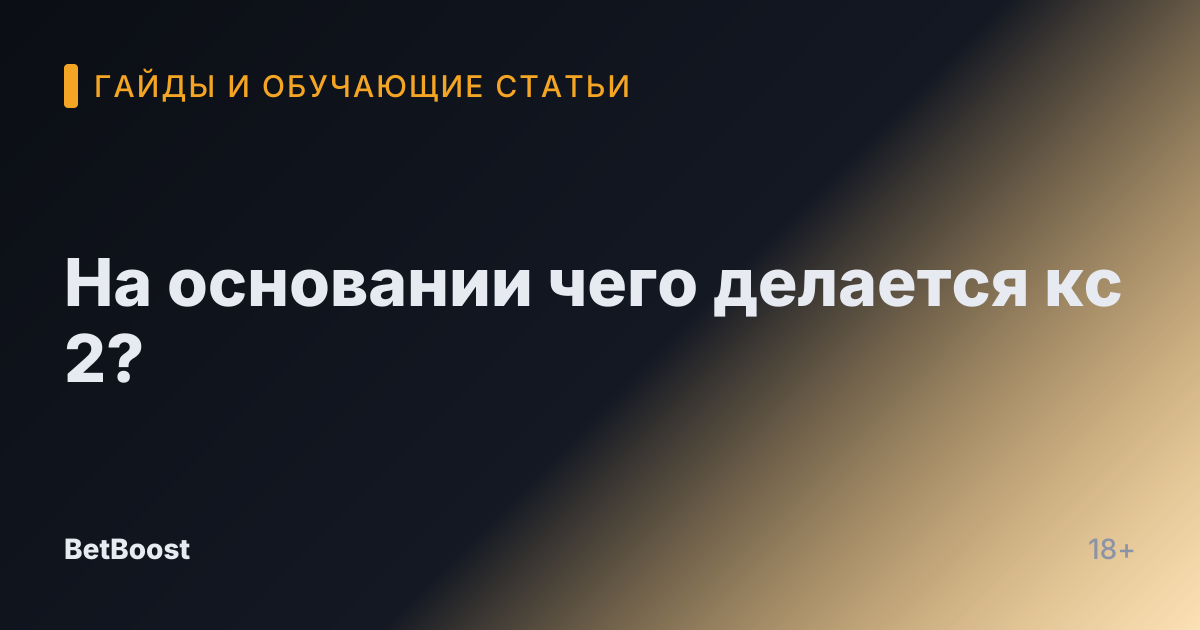 На основании чего делается кс 2?