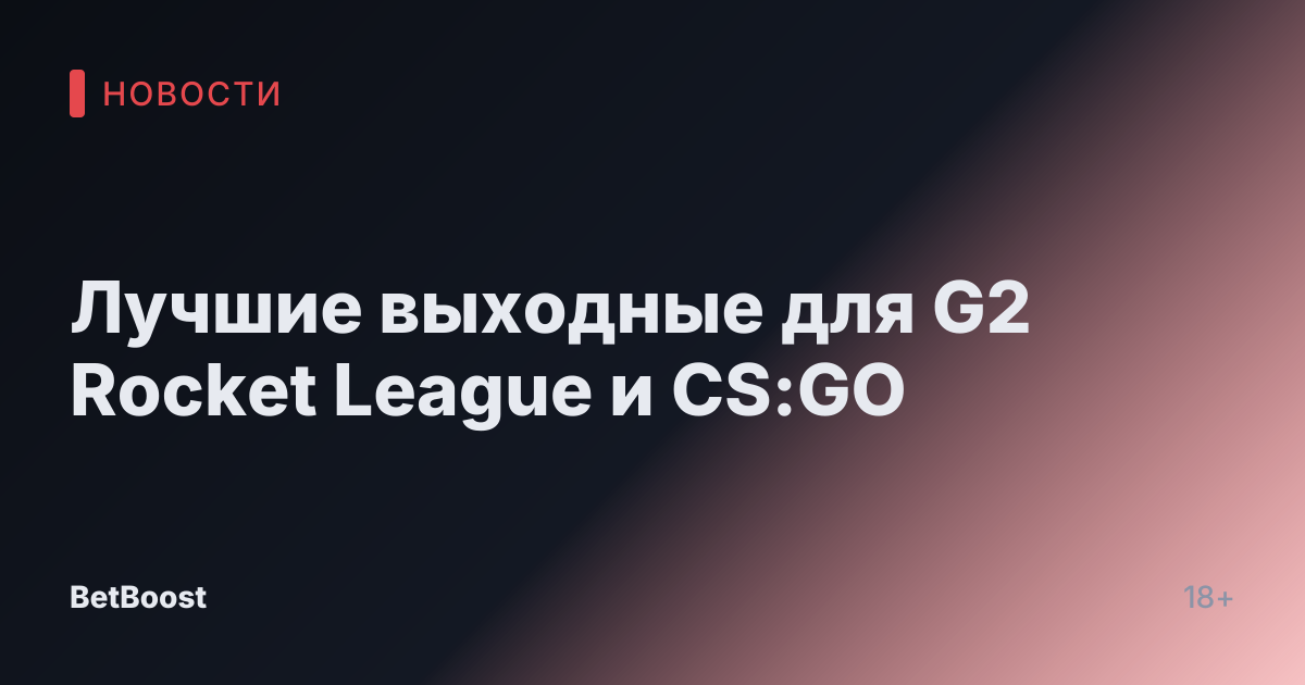 Лучшие выходные для G2 Rocket League и CS:GO