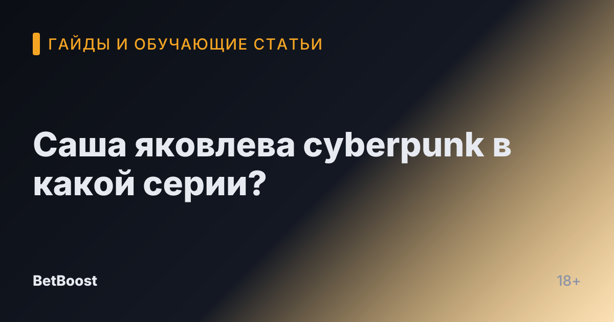 Саша яковлева cyberpunk в какой серии?
