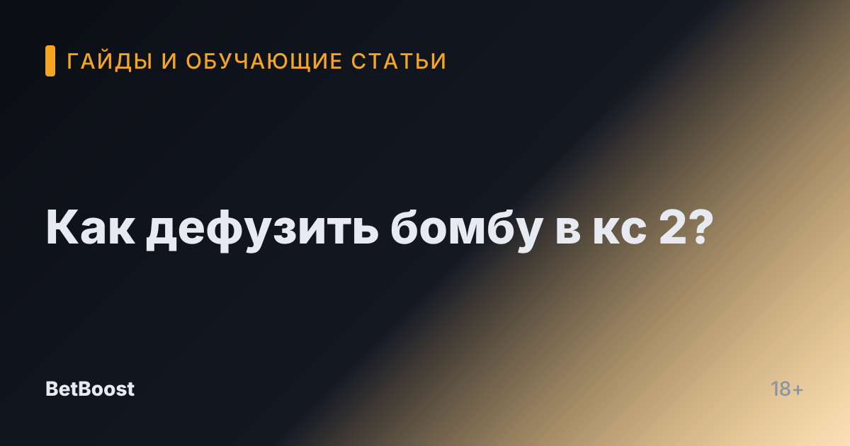 Как дефузить бомбу в кс 2?