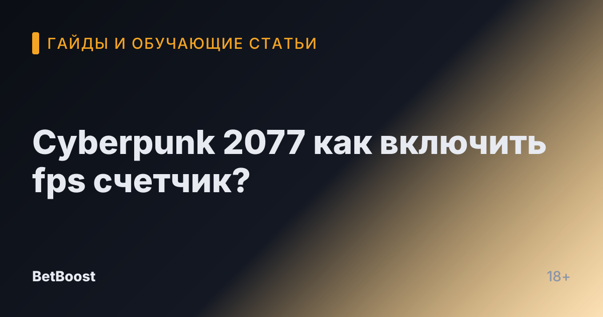 Cyberpunk 2077 как включить fps счетчик?