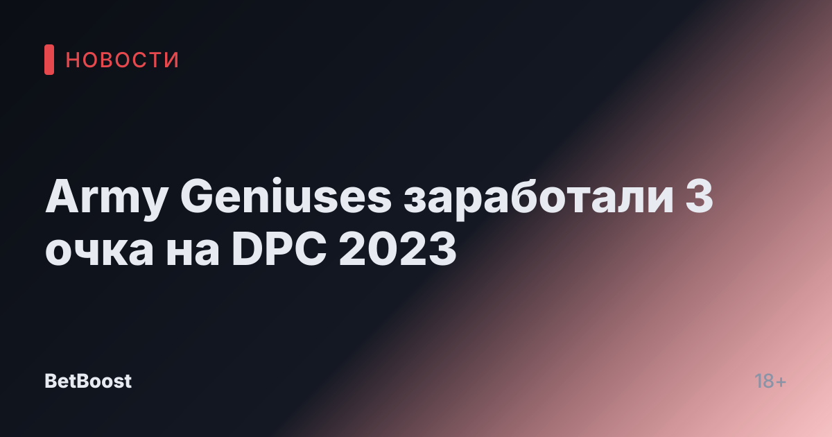 Army Geniuses заработали 3 очка на DPC 2023